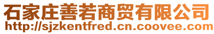 石家莊善若商貿(mào)有限公司