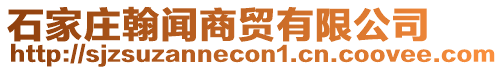 石家莊翰聞商貿(mào)有限公司