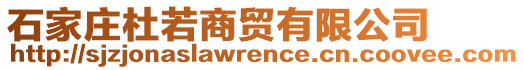 石家莊杜若商貿(mào)有限公司