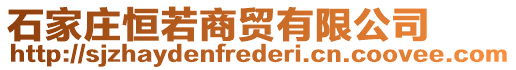 石家莊恒若商貿(mào)有限公司