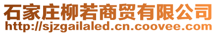 石家莊柳若商貿(mào)有限公司