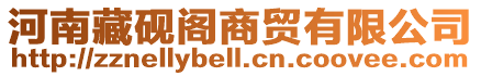 河南藏硯閣商貿(mào)有限公司