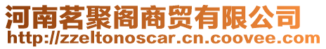河南茗聚閣商貿有限公司