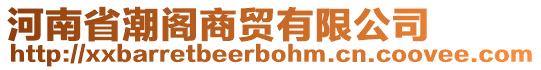 河南省潮閣商貿(mào)有限公司