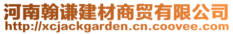 河南翰謙建材商貿有限公司