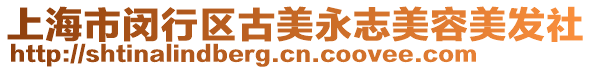 上海市閔行區(qū)古美永志美容美發(fā)社