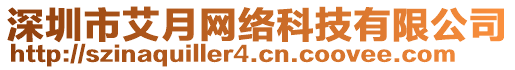 深圳市艾月網(wǎng)絡(luò)科技有限公司