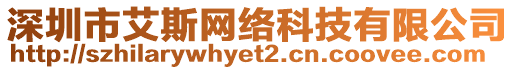 深圳市艾斯網(wǎng)絡(luò)科技有限公司