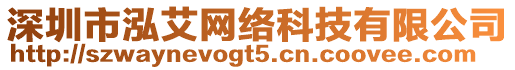 深圳市泓艾網絡科技有限公司