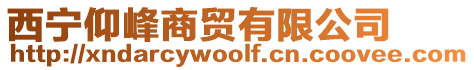 西寧仰峰商貿(mào)有限公司