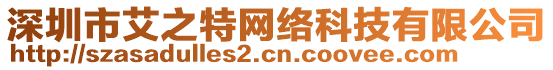 深圳市艾之特網(wǎng)絡(luò)科技有限公司
