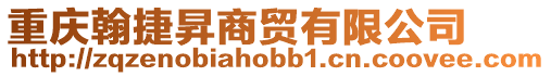 重慶翰捷昇商貿有限公司
