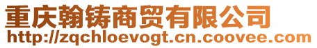 重慶翰鑄商貿有限公司