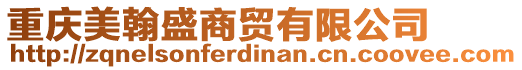 重慶美翰盛商貿(mào)有限公司