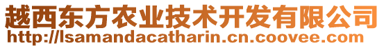 越西東方農(nóng)業(yè)技術(shù)開發(fā)有限公司