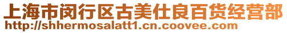 上海市閔行區古美仕良百貨經營部