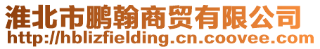 淮北市鵬翰商貿有限公司