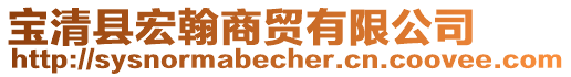 寶清縣宏翰商貿(mào)有限公司