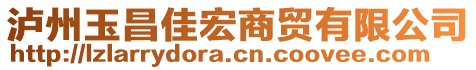 瀘州玉昌佳宏商貿有限公司