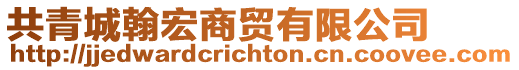 共青城翰宏商貿(mào)有限公司