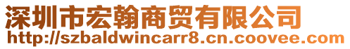 深圳市宏翰商貿有限公司