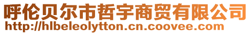呼倫貝爾市哲宇商貿有限公司