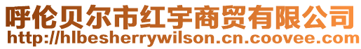 呼倫貝爾市紅宇商貿有限公司