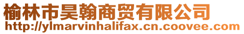 榆林市昊翰商貿有限公司