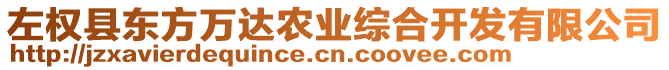 左權(quán)縣東方萬達農(nóng)業(yè)綜合開發(fā)有限公司