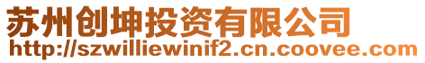 蘇州創(chuàng)坤投資有限公司