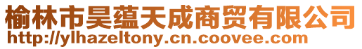 榆林市昊蘊天成商貿(mào)有限公司