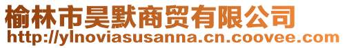 榆林市昊默商貿有限公司