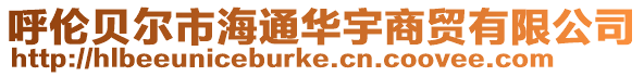 呼倫貝爾市海通華宇商貿有限公司