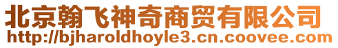 北京翰飛神奇商貿有限公司