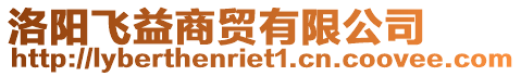 洛陽飛益商貿(mào)有限公司