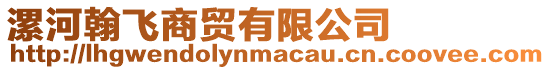 漯河翰飛商貿有限公司