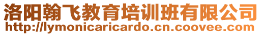 洛陽翰飛教育培訓班有限公司
