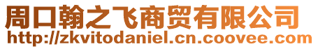周口翰之飛商貿(mào)有限公司