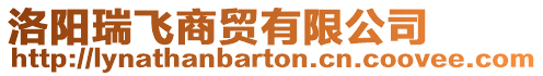 洛陽瑞飛商貿有限公司