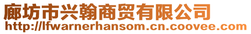 廊坊市興翰商貿有限公司
