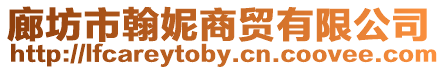 廊坊市翰妮商貿有限公司