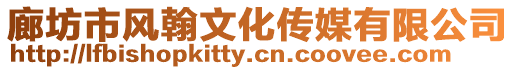 廊坊市風翰文化傳媒有限公司