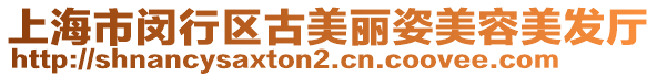 上海市閔行區古美麗姿美容美發廳