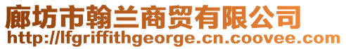 廊坊市翰蘭商貿(mào)有限公司