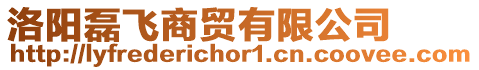 洛陽磊飛商貿有限公司