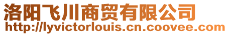 洛陽飛川商貿有限公司