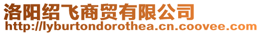 洛陽紹飛商貿有限公司