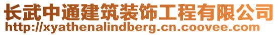 長武中通建筑裝飾工程有限公司