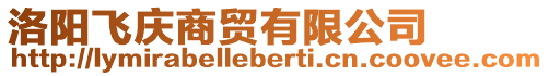 洛陽飛慶商貿有限公司