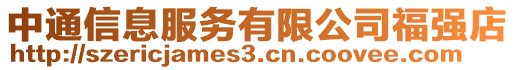 中通信息服務有限公司福強店